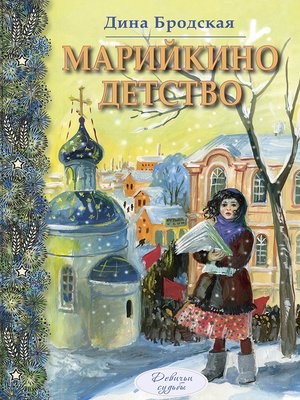 cover image of Марийкино детство